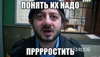 Понять их надо Прррростить