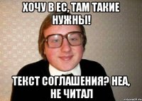 Хочу в ЕС, там такие нужны! Текст соглашения? Неа, не читал