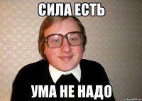 сила есть ума не надо