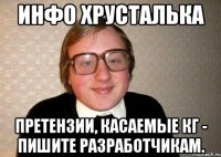 Инфо Хрусталька Претензии, касаемые КГ - пишите разработчикам.