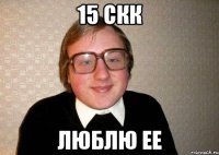 15 СКК ЛЮБЛЮ ЕЕ