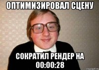 Оптимизировал сцену сократил рендер на 00:00:28