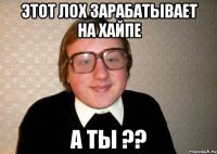 ЭТОТ ЛОХ ЗАРАБАТЫВАЕТ НА ХАЙПЕ А ТЫ ??