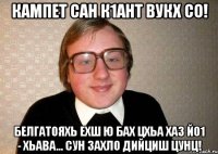 Кампет сан к1ант вукх со! Белгатояхь ехш ю бах цхьа хаз йо1 - Хьава... Сун захло дийциш цунц!