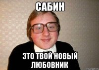 Сабин Это твой новый любовник