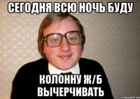 сегодня всю ночь буду колонну ж/б вычерчивать