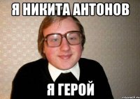 Я Никита Антонов Я герой