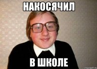 Накосячил в школе