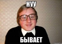 Нуу Бывает