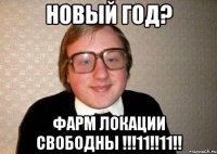 Новый год? Фарм локации свободны !!!11!!11!!