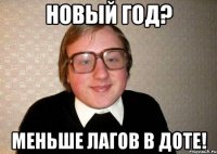 НОВЫЙ ГОД? МЕНЬШЕ ЛАГОВ В ДОТЕ!