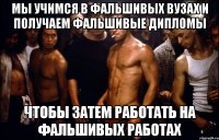 мы учимся в фальшивых вузах и получаем фальшивые дипломы чтобы затем работать на фальшивых работах