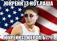 юкрейн із нот раша юкрейн із юероп, бітч!