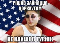 Рішив зайняцця воркаутом Не найшов турнік