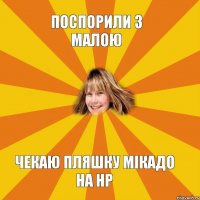 Поспорили з малою чекаю пляшку мікадо на НР