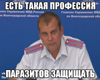 Есть такая профессия паразитов защищать