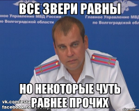 Все звери равны но некоторые чуть равнее прочих