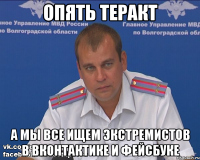 Опять теракт а мы все ищем экстремистов в Вконтактике и Фейсбуке