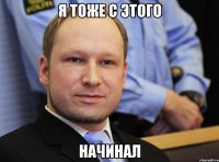 Я тоже с этого начинал