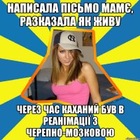 написала пісьмо мамє, разказала як живу через час каханий був в реанімації з черепно-мозковою