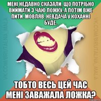 Мені недавно сказали, що потрібно виймати з чаю ложку, а потім вже пити. Мовляв, невдача у коханні буде. Тобто весь цей час мені заважала ложка?