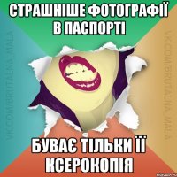 Страшніше фотографії в паспорті буває тільки її ксерокопія