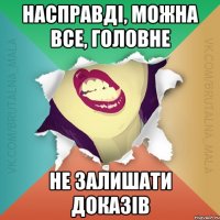 Насправді, можна все, головне не залишати доказів