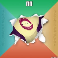 пп 