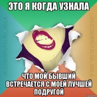 Это я когда узнала Что мой бывший встречается с моей лучшей подругой