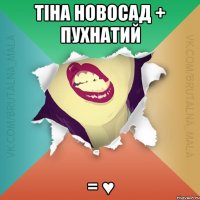 Тіна Новосад + Пухнатий = ♥