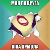 Моя подруга Віка Ярмола