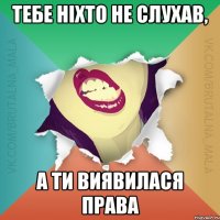 тебе ніхто не слухав, а ти виявилася права