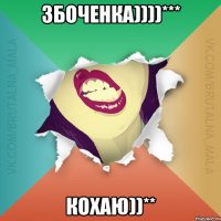 Збоченка))))*** Кохаю))**