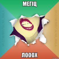 мегіц ЛОООХ