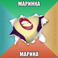 Маринка МАрина