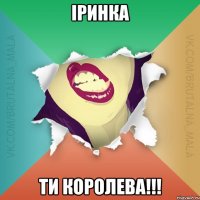 Іринка ти королева!!!