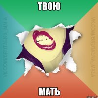 твою мать