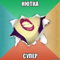 нютка супер