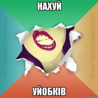 НАХУЙ УЙОБКІВ