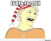 ебать ты лох 