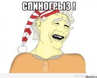 спиногрыз ! 