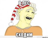 в лес сходим