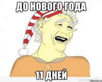 До нового года 11 дней