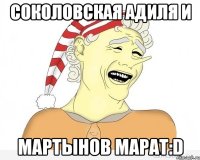 Соколовская Адиля и Мартынов Марат:D