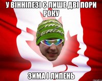 У Вінніпезі є лише дві пори року Зима і Липень