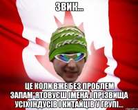 звик... це коли вже без проблем запам*ятовуєш імена і прізвища усіх індусів і китайців у групі...