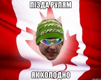 пізда рулям як холодно