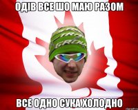 одів все шо маю разом все одно сука холодно