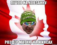 пішов на ковзанку роздер матню на жинсах