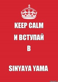 Keep Calm И вступай В Sinyaya Yama